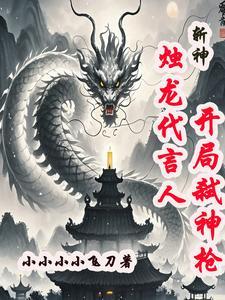 开局弑神枪动画 开局弑神枪动画