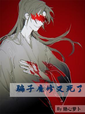 骗魔君修仙是什么体验 骗魔君修仙是什么体验