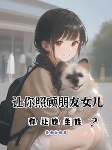 朋友让我照顾他女朋友 朋友让我照顾他女朋友