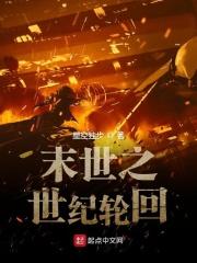 末日轮回之世 末日轮回之世