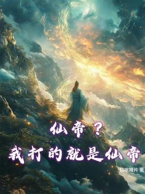 仙帝是我老婆 仙帝是我老婆