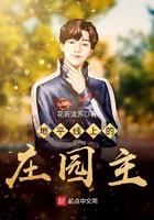 地平线上的庄园主 花折流苏 地平线上的庄园主 花折流苏
