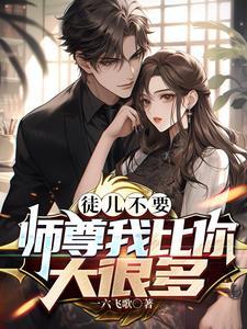 那徒儿就将您锁起来!” 那徒儿就将您锁起来!”