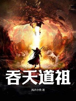 吞天道帝最新章节 吞天道帝最新章节