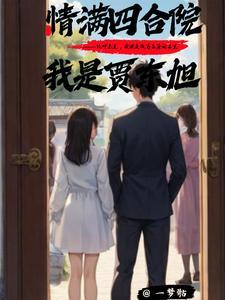 情满四合院我是贾爸 情满四合院我是贾爸