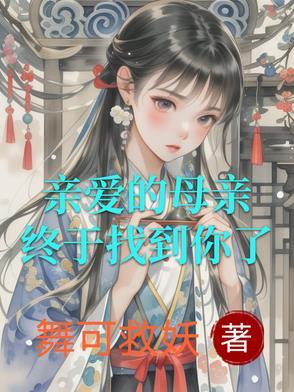 亲爱的母亲歌词 亲爱的母亲歌词