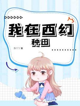 在西幻世界里种田 在西幻世界里种田
