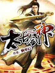 太古剑神潜龙悟道 太古剑神潜龙悟道
