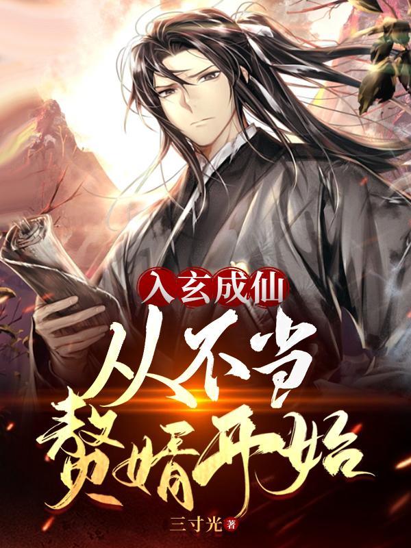 入玄成仙从不当赘婿开始百科 入玄成仙从不当赘婿开始百科