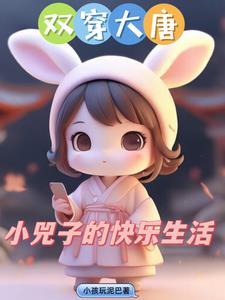 双穿大唐小兕子不想肥家江南 双穿大唐小兕子不想肥家江南