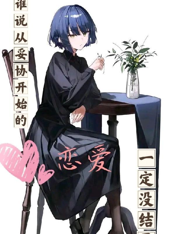从来妥协最方便是什么意思 从来妥协最方便是什么意思