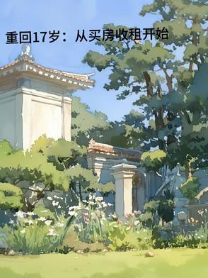 重回十七岁的夏天免费阅读 重回十七岁的夏天免费阅读