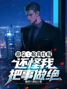 港综抢我红棍 港综抢我红棍