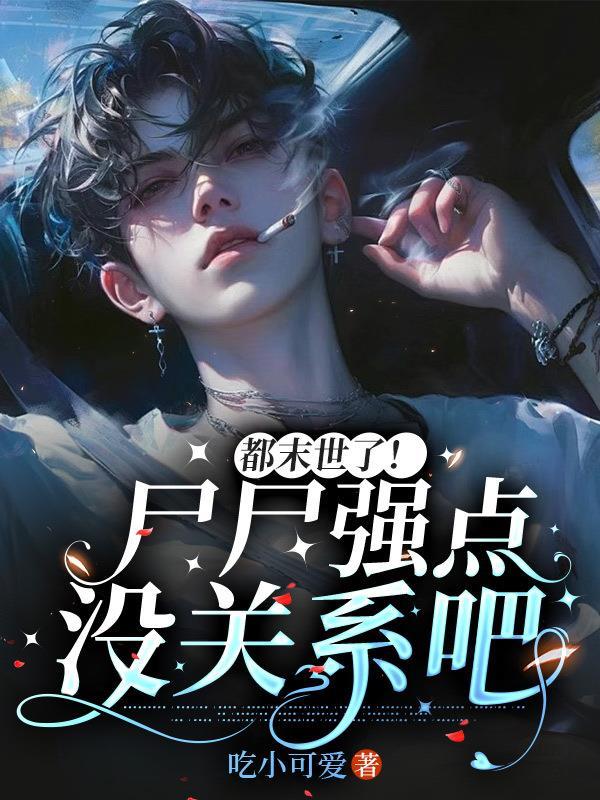 末世尸灾 末世尸灾