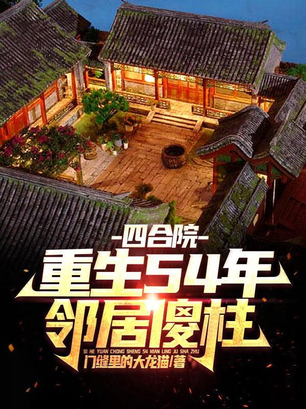 邻居傻柱 门缝里的大龙猫 / 著 邻居傻柱 门缝里的大龙猫 / 著