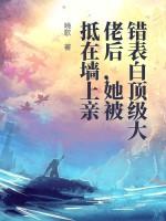 表白表错人的 表白表错人的