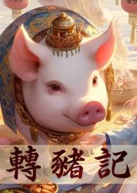 转生成猪的我 转生成猪的我