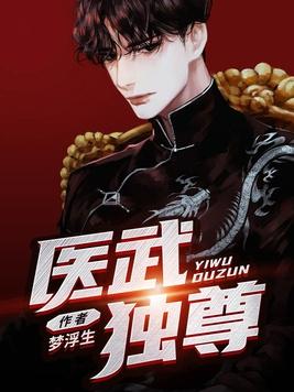医武独尊txt 医武独尊txt
