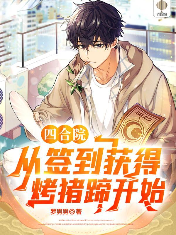四合院从签到开始崛起古城墙 四合院从签到开始崛起古城墙