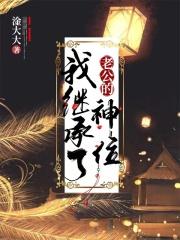 我继承了老公的神位笔趣阁 我继承了老公的神位笔趣阁