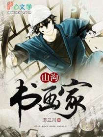 山沟书法家txt 山沟书法家txt