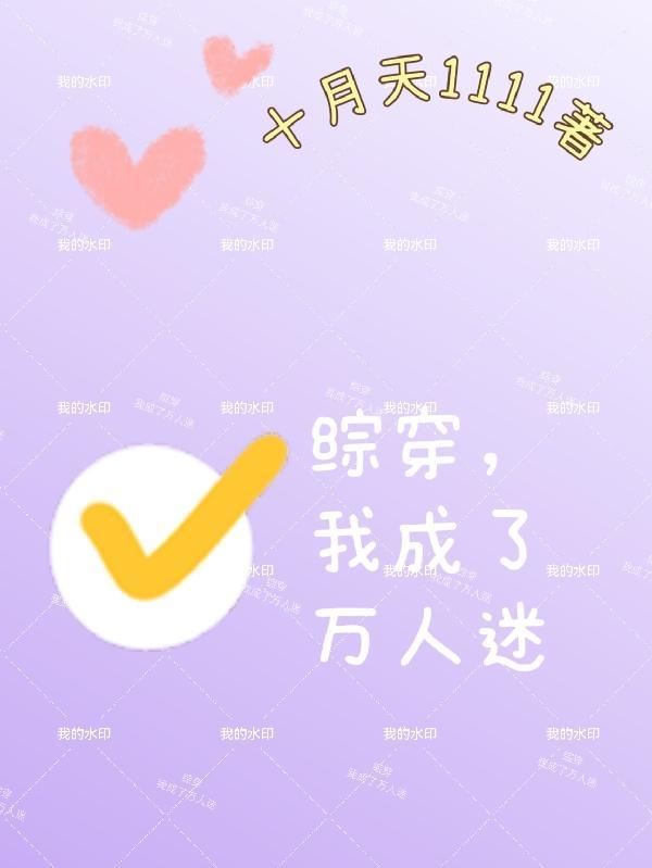 穿成万人迷后我自闭了言辞 穿成万人迷后我自闭了言辞