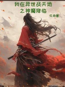 我在异界当魔皇 我在异界当魔皇