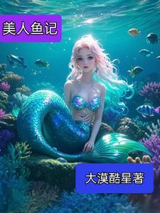 美人鱼美人计 美人鱼美人计