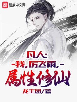 凡人我厉飞雨属性修仙免费阅读 凡人我厉飞雨属性修仙免费阅读