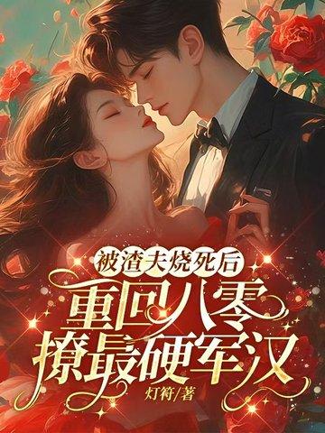 被渣后我杀夫证道 被渣后我杀夫证道