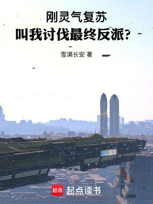 灵气复苏我开局唤醒神兽 灵气复苏我开局唤醒神兽