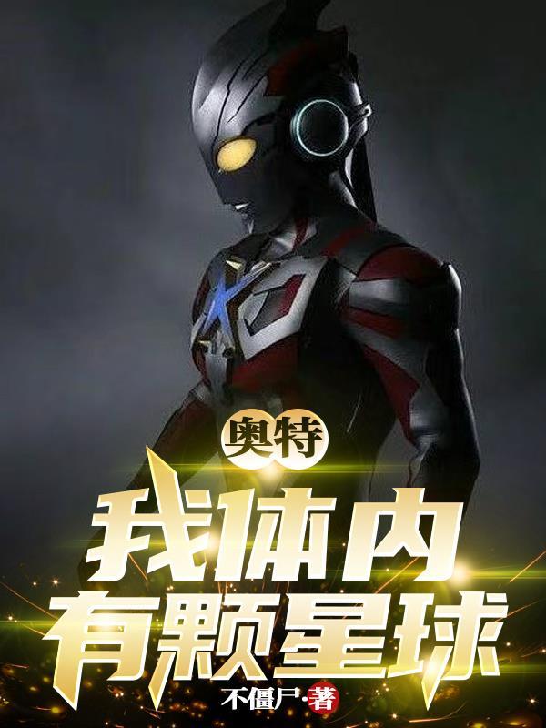我体内有个超级宇宙免费阅读 我体内有个超级宇宙免费阅读