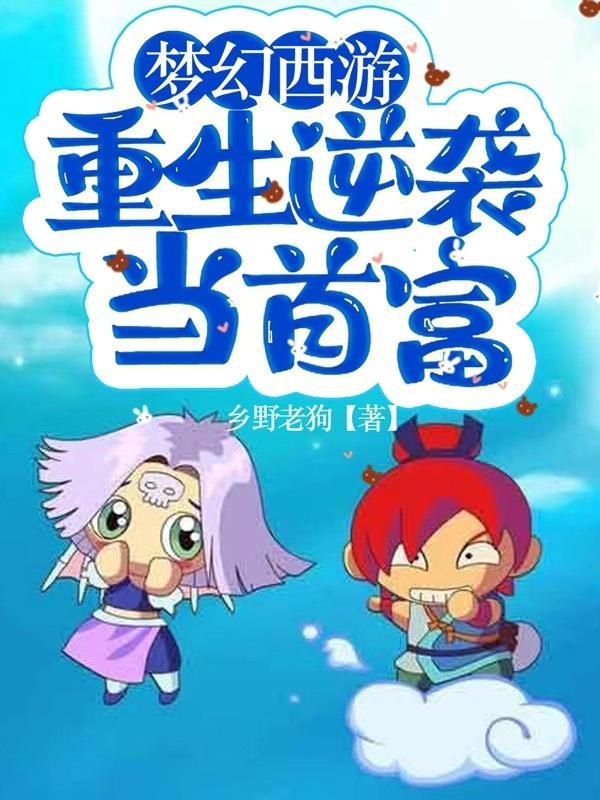 梦幻西游大全完本重生 梦幻西游大全完本重生