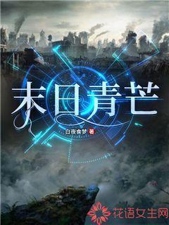 末日青芒乘风是反派吗 末日青芒乘风是反派吗