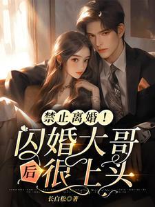 闪婚大哥后悔了 闪婚大哥后悔了