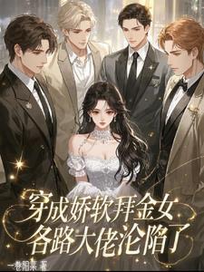 穿成娇软r文女主