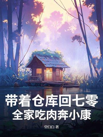 全家吃肉奔小康! 空白白 全家吃肉奔小康! 空白白