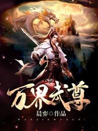 万界武尊百度百科女主角 万界武尊百度百科女主角