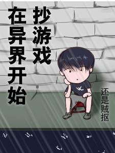 在异界玩游戏的 在异界玩游戏的