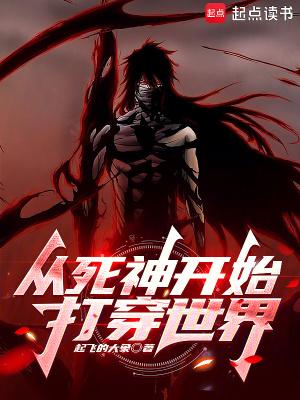 从死神开始打穿世界全文阅读