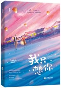 今夜我只想你谢喜穗免费阅读 今夜我只想你谢喜穗免费阅读