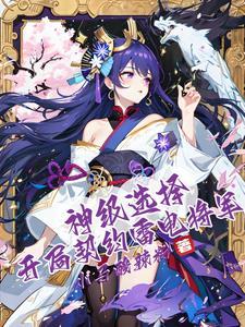 神级选择开局契约雷电将军笔趣阁 神级选择开局契约雷电将军笔趣阁