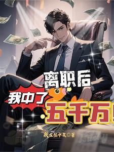 我中了五千万 刘伟背景音乐 我中了五千万 刘伟背景音乐