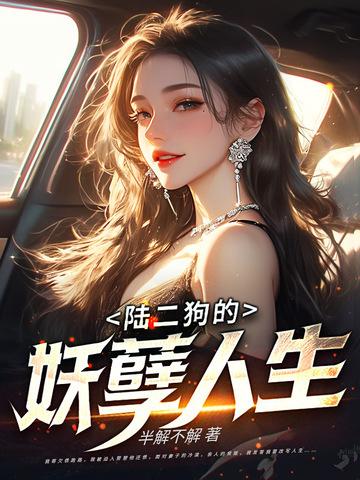 二狗的妖孽人生语录 二狗的妖孽人生语录