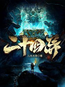 二十四异免费阅读 二十四异免费阅读