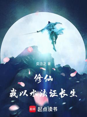 修仙我以水法证长生无 修仙我以水法证长生无