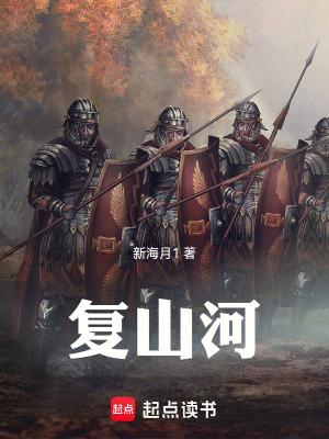 复山河最新章节更新 复山河最新章节更新