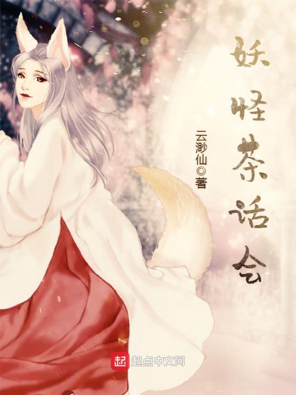 妖怪茶话会好看吗 妖怪茶话会好看吗