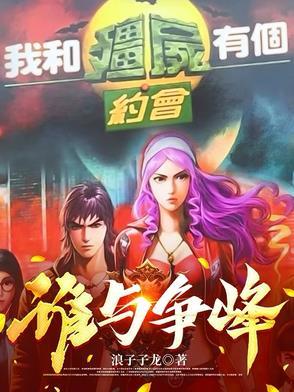 我和僵尸有个约会1 我和僵尸有个约会1