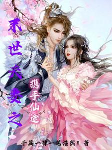 穿越末世夫妻 穿越末世夫妻
